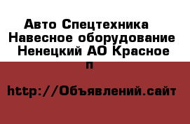 Авто Спецтехника - Навесное оборудование. Ненецкий АО,Красное п.